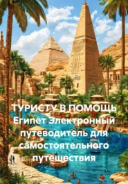 ТУРИСТУ В ПОМОЩЬ Египет Электронный путеводитель для самостоятельного путешествия