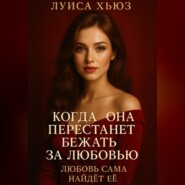 Когда она перестанет бежать за любовью. Любовь сама найдёт её