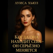 Когда она находит себя – он серьёзно меняется