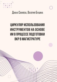 ЦИРКУЛЯР ИСПОЛЬЗОВАНИЯ ИНСТРУМЕНТОВ НА ОСНОВЕ ИИ В ПРОЦЕССЕ ПОДГОТОВКИ ВКР В МАГИСТРАТУРЕ