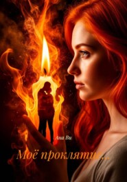 Моё проклятие…