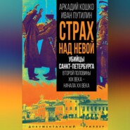 Страх над Невой. Убийцы Санкт-Петербурга второй половины XIX века – начала XX века