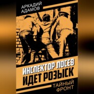 Инспектор Лосев. Идет розыск