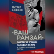 «Ваш Рамзай». Советская военная разведка в Китае и хроника «китайской смуты». 1922–1930 годы. Книга 1