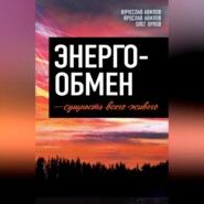 Энергообмен – сущность всего живого