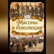 Масоны и революция