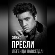 Элвис Пресли – легенда навсегда!