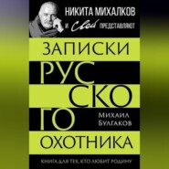Записки русского охотника. Книга для тех, кто любит Родину