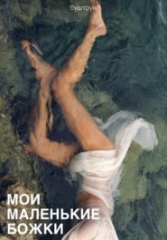 Мои маленькие божки