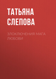 Злоключения мага Любови