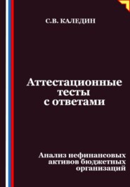 Аттестационные тесты с ответами. Анализ нефинансовых активов бюджетных организаций