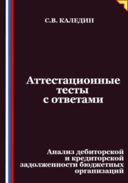 Аттестационные тесты с ответами. Анализ дебиторской и кредиторской задолженности бюджетных организаций
