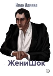 ЖениШок