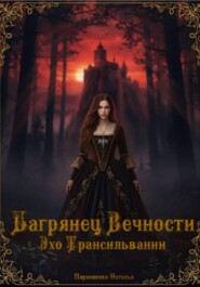 Багрянец Вечности: Эхо Трансильвании