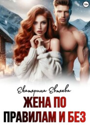 Жена по правилам и без