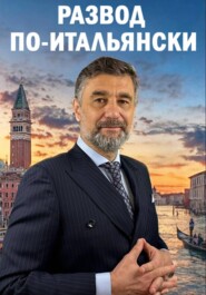 РАЗВОД ПО-ИТАЛЬЯНСКИ