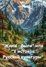 «Жили – были» или «У истоков Русской культуры»