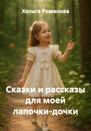 Сказки и рассказы для моей лапочки-дочки