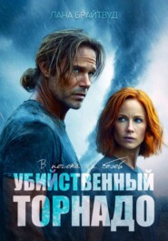 Убийственный торнадо