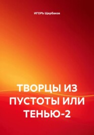 ТВОРЦЫ ИЗ ПУСТОТЫ ИЛИ ТЕНЬЮ-2