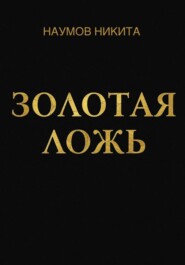 Золотая ложь