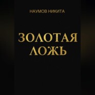 Золотая ложь