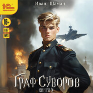 Граф Суворов. Книга 9