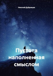 Пустота наполненная смыслом
