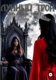 Лунный трон. Путь сквозь тени