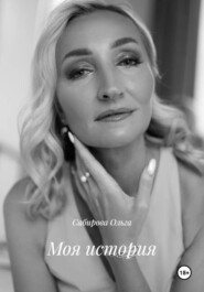 Моя история