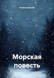 Морская повесть