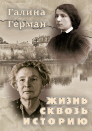 Жизнь сквозь историю