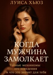 Когда мужчина замолкает. Тайные механизмы его поведения и что это значит для тебя