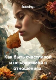Как быть счастливой и независимой в отношениях.