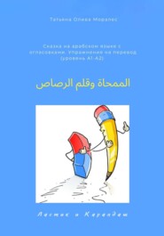 الممحاة وقلم الرصاص / Ластик и карандаш. Сказка на арабском языке с огласовками. Упражнения на перевод (уровень А1-А2)