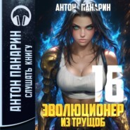 Эволюционер из трущоб. Том 16