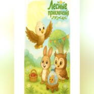 Лесные приключения
