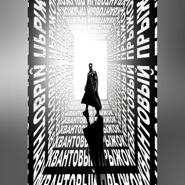 КВАНТОВЫЙ ПРЫЖОК