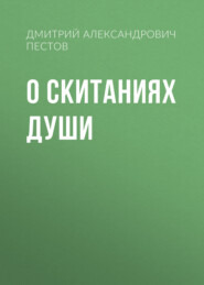 О скитаниях души