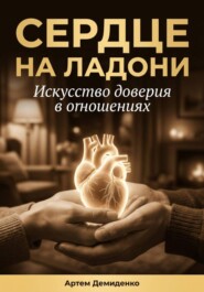 Сердце на ладони: Искусство доверия в отношениях