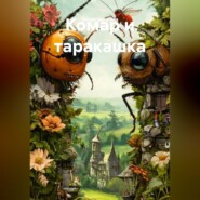 Комар и таракашка