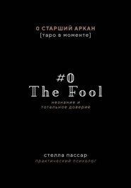The Fool. Незнание и Тотальное доверие Дурака. Нулевой старший аркан