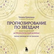 Прогнозирование по звездам. Ваш надежный астрологический компас