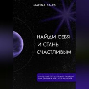 Найди себя и стань счастливым