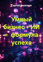 Умный бизнес + ИИ = формула успеха