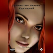 Да будет тень. Чародеи. Курс первый