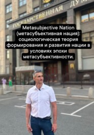 Metasubjective Nation (метасубъективная нация): социологическая теория формирования и развития нации в условиях эпохи метасубъективности