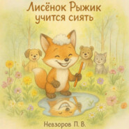 Лисенок Рыжик учится сиять