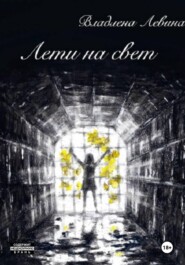 Лети на свет