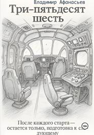 Три – пятьдесят шесть